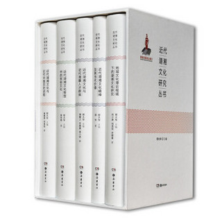 近代湖湘文化研究丛书（套装全5册）