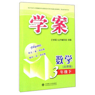 学案：数学(三年级下 北师版)