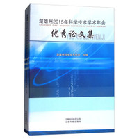 楚雄州2015年科学技术学术年会优秀论文集