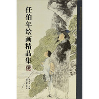 任伯年绘画精品集/中国历代书画名家精品大系