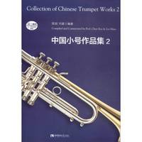 中国小号作品集（2）