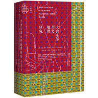 大食东部历史地理研究：从阿拉伯帝国兴起到帖木儿朝时期的美索不达米亚、波斯和中亚诸地