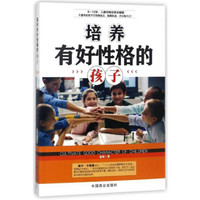 培养有好性格的孩子