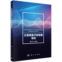 计算等离子体物理导论
