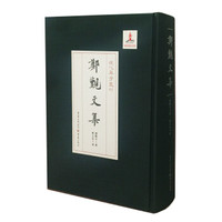 郑觐文集