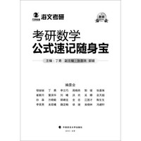 2019考研数学公式速记随身宝