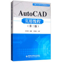 AutoCAD实用教程(第3版)/三维CAD软件实用教程丛书