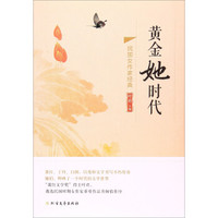 黄金她时代 民国女作家经典