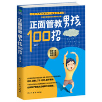 正面管教男孩100招