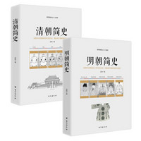 畅销套装18-孟森讲史系列：明朝简史+清朝简史（套装全两册）
