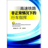 高速铁路非正常情况下的行车指挥