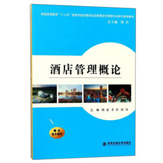 酒店管理概论（普通高等教育“十三五”旅游与饭店管理专业及会展策划与管理...）