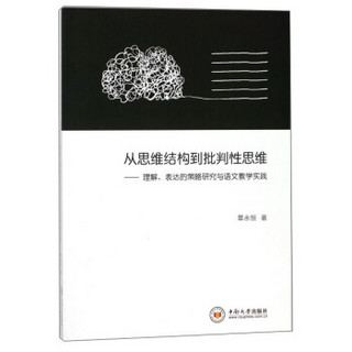 从思维结构到批判性思维--理解表达的策略研究与语文教学实践