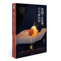 我抛下全世界,只为奔向你