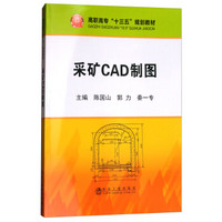 采矿CAD制图(高职高专十三五规划教材)