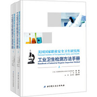 美国国家职业安全卫生研究所工业卫生检测方法手册（上下册）