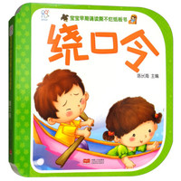 绕口令/宝宝早期诵读撕不烂纸板书