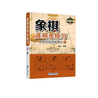 象棋连将杀练习——从初学到四级棋士②