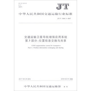 交通运输卫星导航增强应用系统第3部分位置信息交换与共享(JT\T1160.3-2017)/中华人