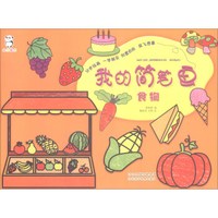 我的简笔画·食物