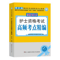 护士资格考试高频考点精编(国家卫生专业技术资格统一考试含部队指定辅导用书)/决胜2018护考系列用书