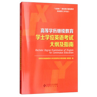 高等学历继续教育学士学位英语考试大纲及指南(非专业互联网+继续教育规划教材)/英语系列