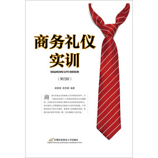 商务礼仪实训( 第四版)