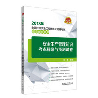 2018年全国注册安全工程师执业资格考试配套辅导用书 安全生产管理知识考点精编与预测试卷