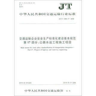 交通运输企业安全生产标准化建设基本规范第17部分公路水运工程施工项目(JT\T1180.17-2