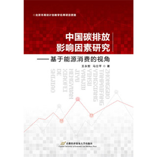 中国碳排放影响因素研究——基于能源消费的视角