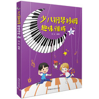 少儿钢琴移调趣味训练(下)