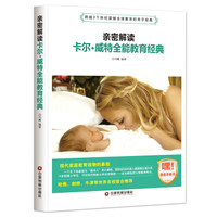 亲密解读卡尔·威特全能教育经典