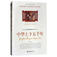 新概念 新课标 新阅读 中华上下五千年