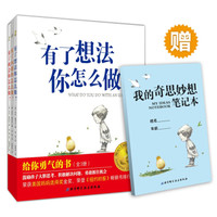 给你勇气的书（赠笔记本/鼓励孩子爱思考积极解决问题）