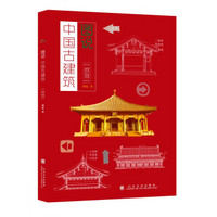 图说中国古建筑 故宫