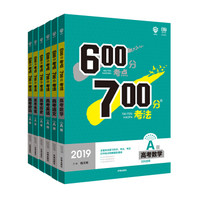 理想树 67高考 600分考点700分考法 2019A版 高考 文数+语文+英语+历史+地理+政治 高考一轮复习用书（京东套装6册）