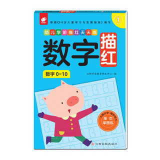 幼儿学前描红天天练——数字描红