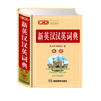唐文新英汉汉英词典（新版）