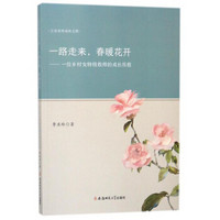 一路走来.春暖花开:一位乡村女特级教师的成长历程