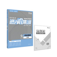 理想树 2019新版 高考英语进阶集训 阅读理解 英语专项训练