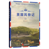 英国风物记