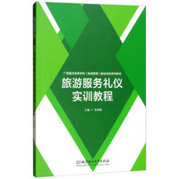 旅游服务礼仪实训教程(广西重点培育学科旅游管理建设项目系列教材)