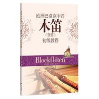 欧洲巴洛克中音木笛（竖笛）初级教程
