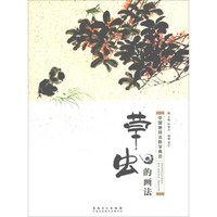 中国画技法教学典范·草虫的画法