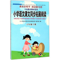 小学语文课文同步拓展阅读(6上人民教育教材适用)