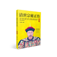 清世宗雍正传
