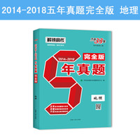天利38套 解锁高考 (2014-2018) 5年真题完全版--地理