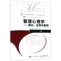 管理心理学——理论、应用与案例