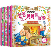 亲子共读丛书:爸爸妈妈讲故事(套装共4册)