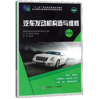汽车发动机构造与维修(第4版微课版十二五职业教育国家规划教材)
